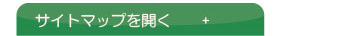 サイトマップ