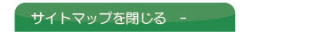 サイトマップ