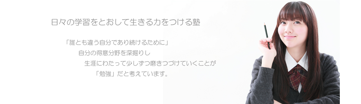 自立すること、生きることを学ぶ塾