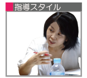 指導スタイル