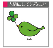 大切にしていること