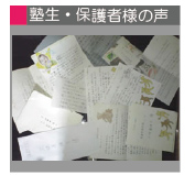 塾生・保護者様の声